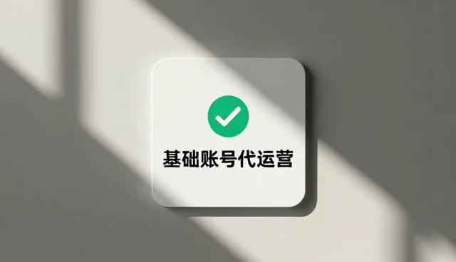 流量获取业务发展趋势下的账号代运营选择依据